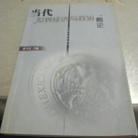 當(dāng)代世界經(jīng)濟(jì)與政治概論有三頁畫線字跡