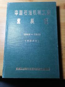 中国石油机械工业发展史