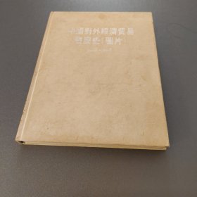 中国对外经济贸易图片1949一1990