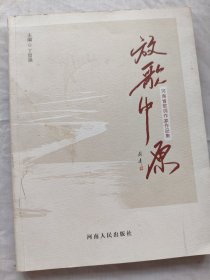 放歌中原 : 河南省歌词作家作品集