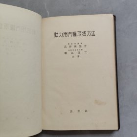 动力用汽罐取极方法 日文