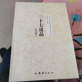 钟茂森博士儒释道经典讲座文集：三十七道品研习报告