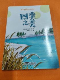 四季之美 （语文部落名家同步阅读） 带阅读指导手册和阅读测验