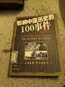 影响中国历史的100事件