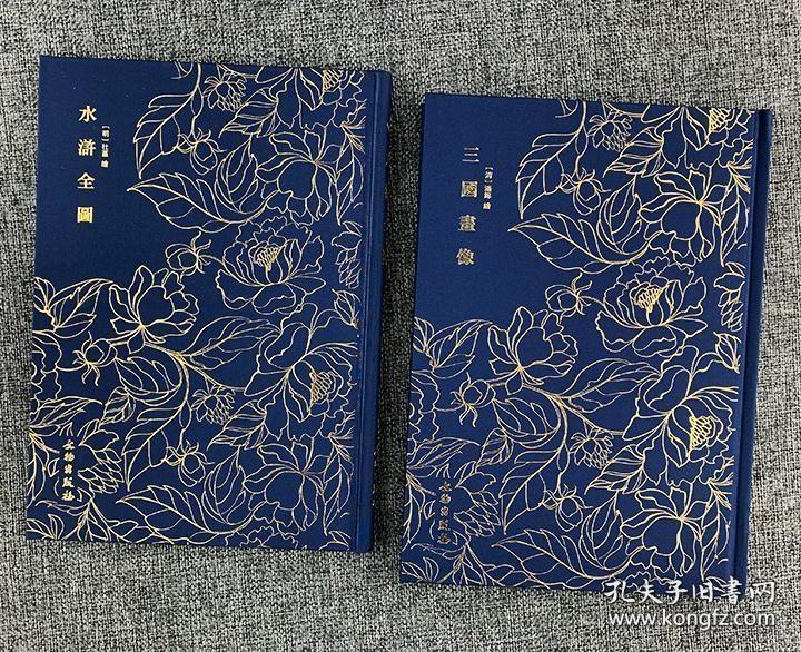 奎文萃珍------水浒全图    三国画像 书内收杜堇绘水浒人物108位，选择名工钩摹刊印，为《水浒》版画中之珍品。