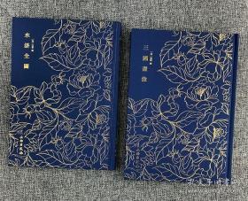 奎文萃珍------水浒全图    三国画像 书内收杜堇绘水浒人物108位，选择名工钩摹刊印，为《水浒》版画中之珍品。