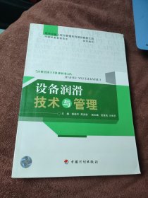 现代设备工程与管理系列培训教材（4）：设备润滑技术与管理