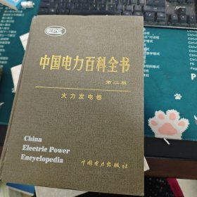 中国电力百科全书·火力发电卷