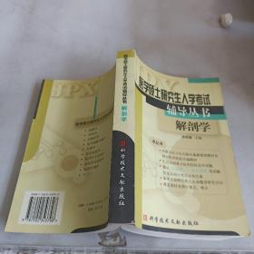 解剖学——医学硕士研究生入学辅导丛书