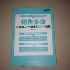 销售企业必备的41个制度和40个流程【16开】