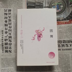 圆舞（精装典藏版）