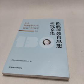 陈鹤琴教育思想研究文集：纪念陈鹤琴先生诞辰130周年（理论篇）