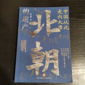 中国从此走向大唐：北朝的遗产（一部全新的北朝史，许倬云学生、历史系博士叶言都通俗讲史力作）