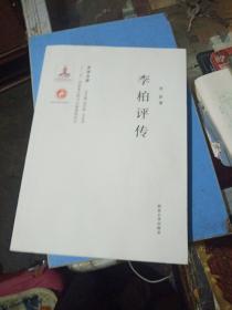 关学文库·学术研究系列：李柏评传