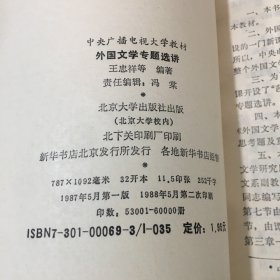 外国文学专题选讲（书脊有伤 ）