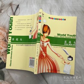 世界少年经典文学丛书：茶花女