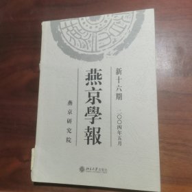 燕京学报.新十六期:二○○四年五月