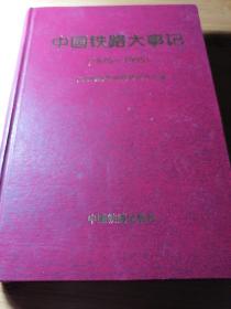 中国铁路大事记:1876～1995