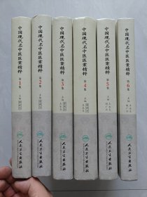中国现代名中医医案精粹（1-6册全）