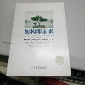 架构即未来：现代企业可扩展的Web架构、流程和组织(原书第2版)