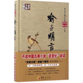 金声玉振系列 华夏古典小说分类阅读大系：喻世明言