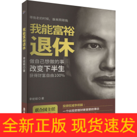 我能富裕退休