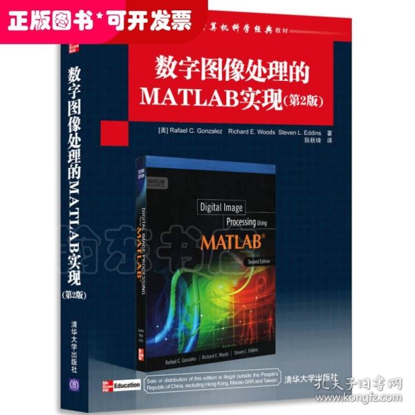 国外计算机科学经典教材：数字图像处理的MATLAB实现（第2版）