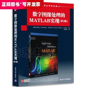 国外计算机科学经典教材：数字图像处理的MATLAB实现（第2版）