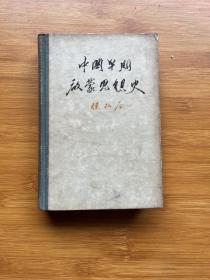 中国早期启蒙思想史--十七世纪至十九世纪四十年代