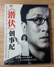 潜伏创事纪 (作者签赠著名导演)