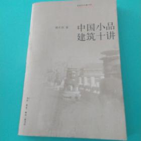 中国小品建筑十讲