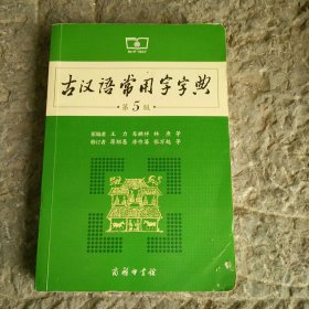 古汉语常用字字典（第5版）