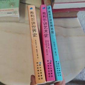 希利尔讲世界地理