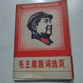 毛主席题词选页（存31页）