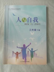 人与自我 三年级下册 [扉页有人名，其余无笔记]