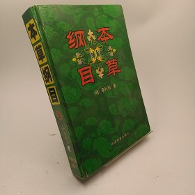 本草纲目上