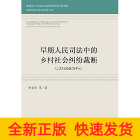 早期人民司法中的乡村社会纠纷裁断