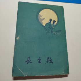 长生殿（1962年北京2印）