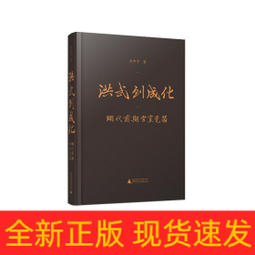 洪武到成化(明代前期官窯瓷器)(精)