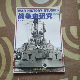 战争史研究(二) 第44册