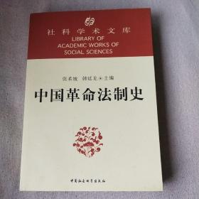 中国革命法制史