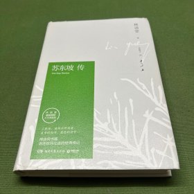 苏东坡传