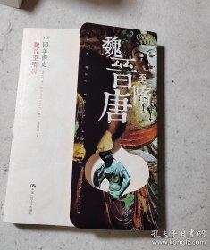 中国美术史:魏晋至隋唐