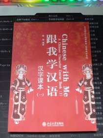 跟我学汉语·汉字课本1