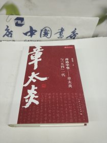 再造中华：章太炎与“五四”一代.