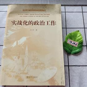 新形势下国防和军队实战化系列丛书：实战化的政治工作