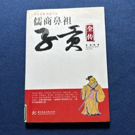 儒商鼻祖子贡全传