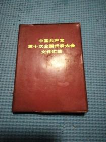 中国共产党第十次全国代表大会文件汇编。