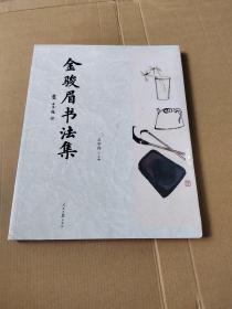 金骏眉书法集