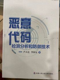 恶意代码检测分析和防御技术